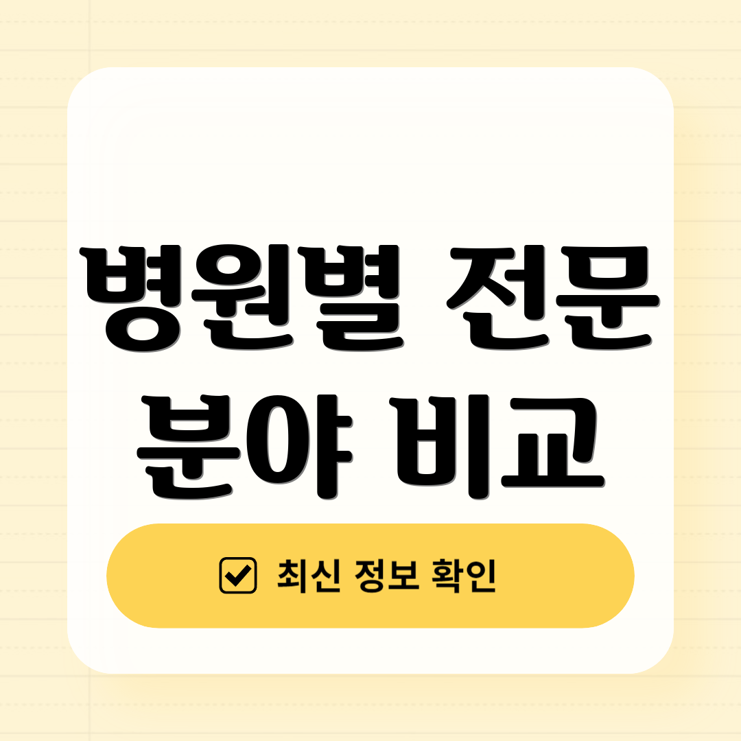 병원별 전문 분야 비교