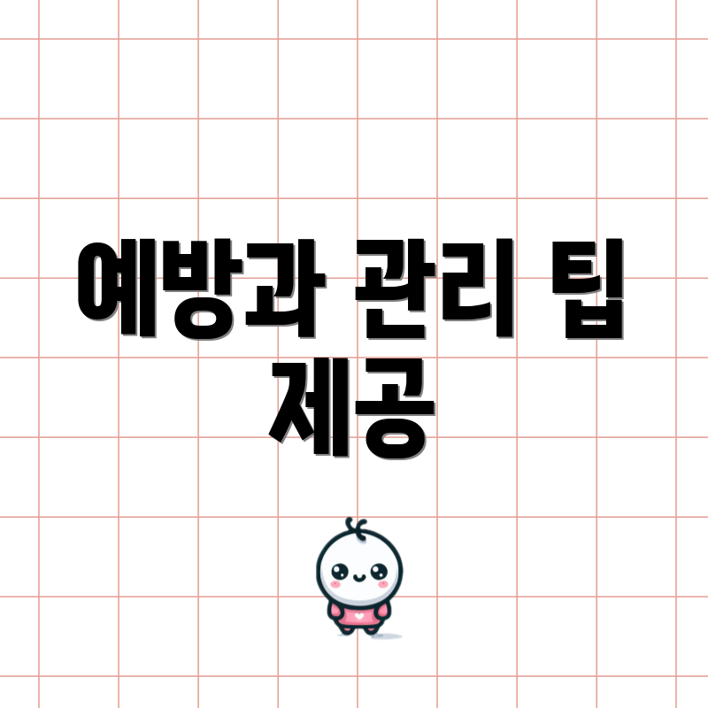 예방과 관리 팁 제공