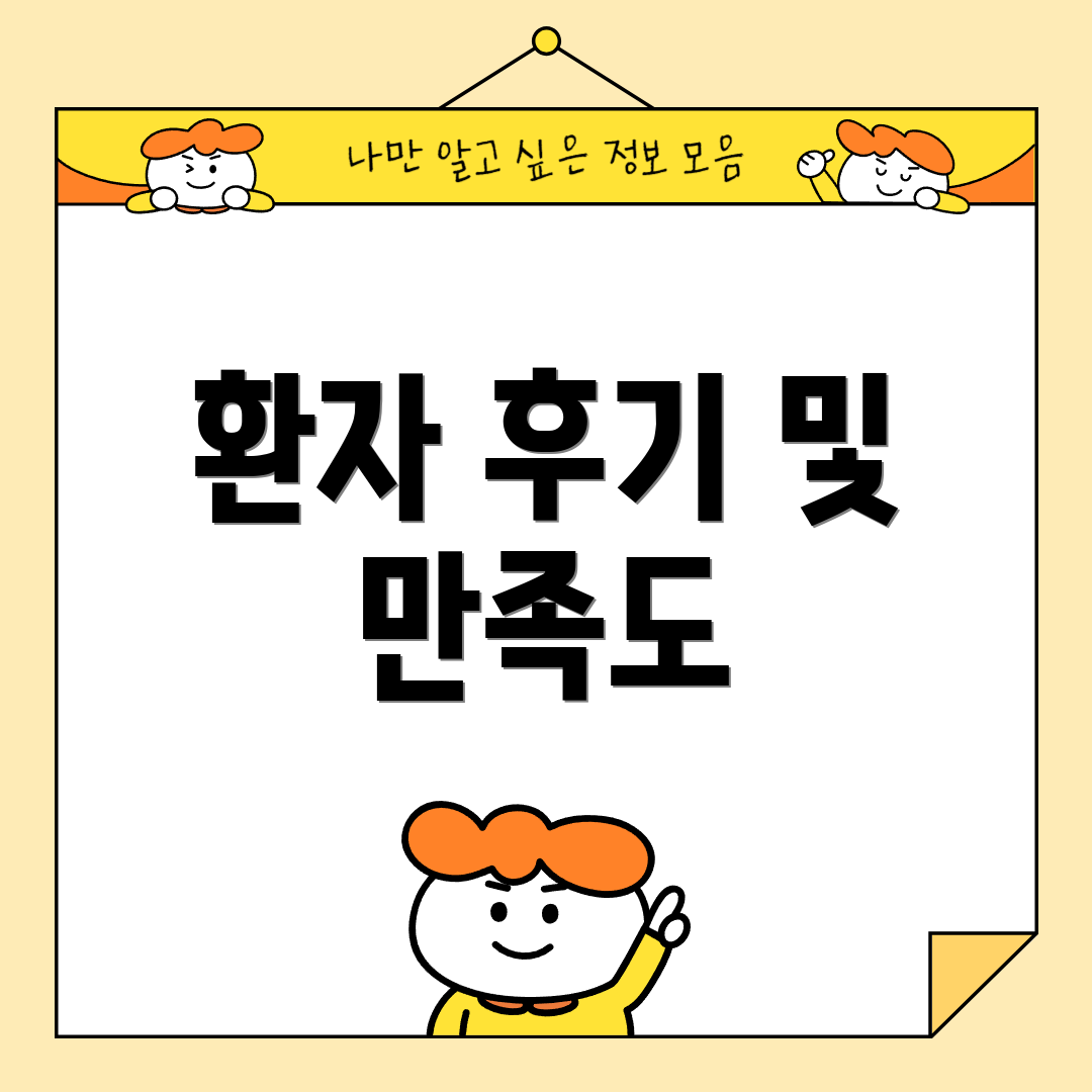 환자 후기 및 만족도