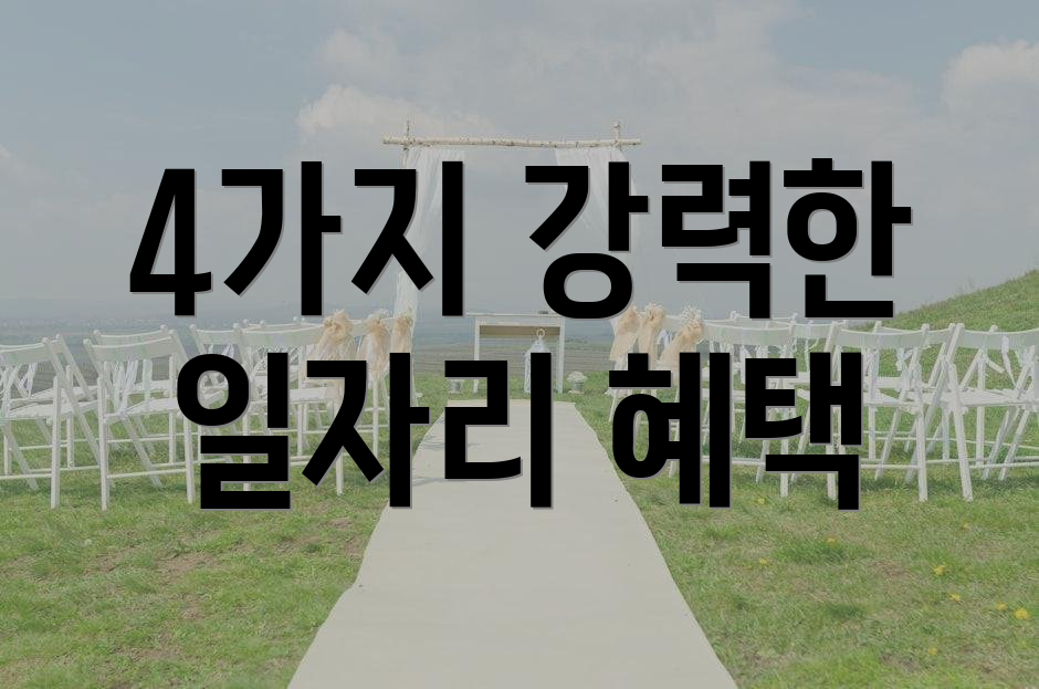 4가지 강력한 일자리 혜택