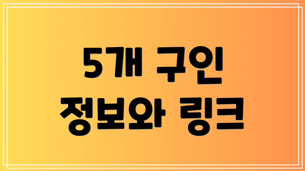 5개 구인 정보와 링크