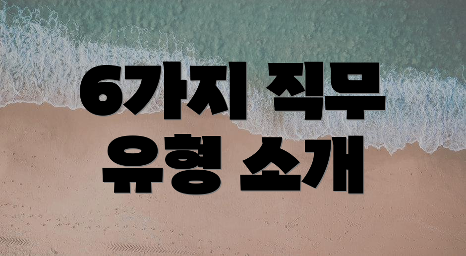 6가지 직무 유형 소개