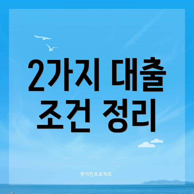 2가지 대출 조건 정리