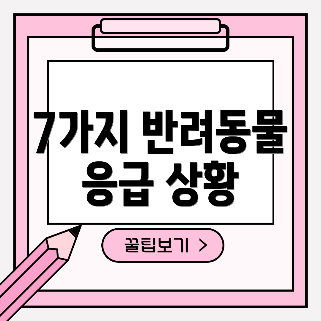 7가지 반려동물 응급 상황