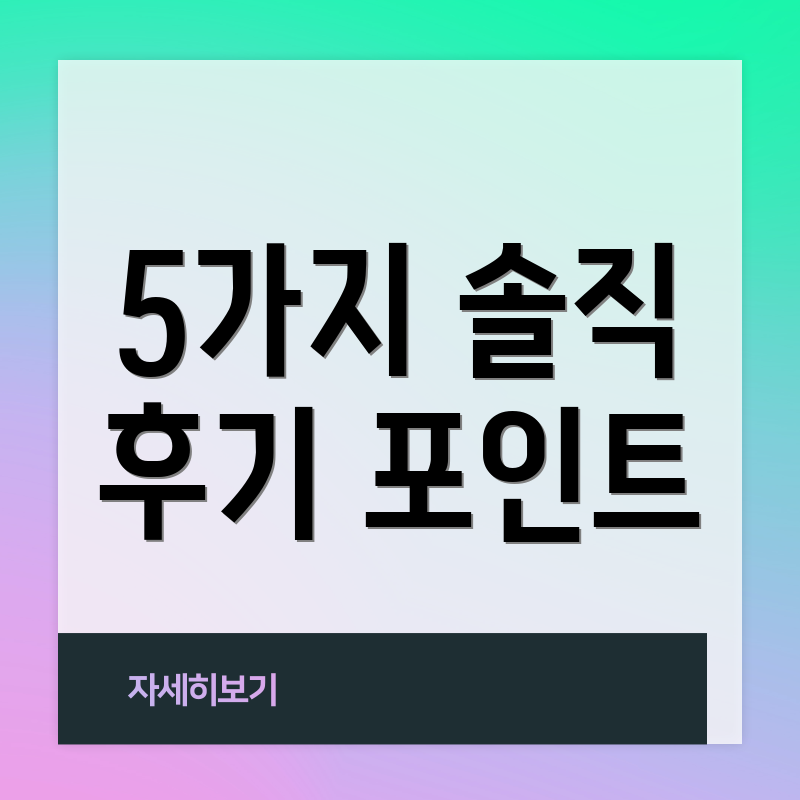 5가지 솔직 후기 포인트