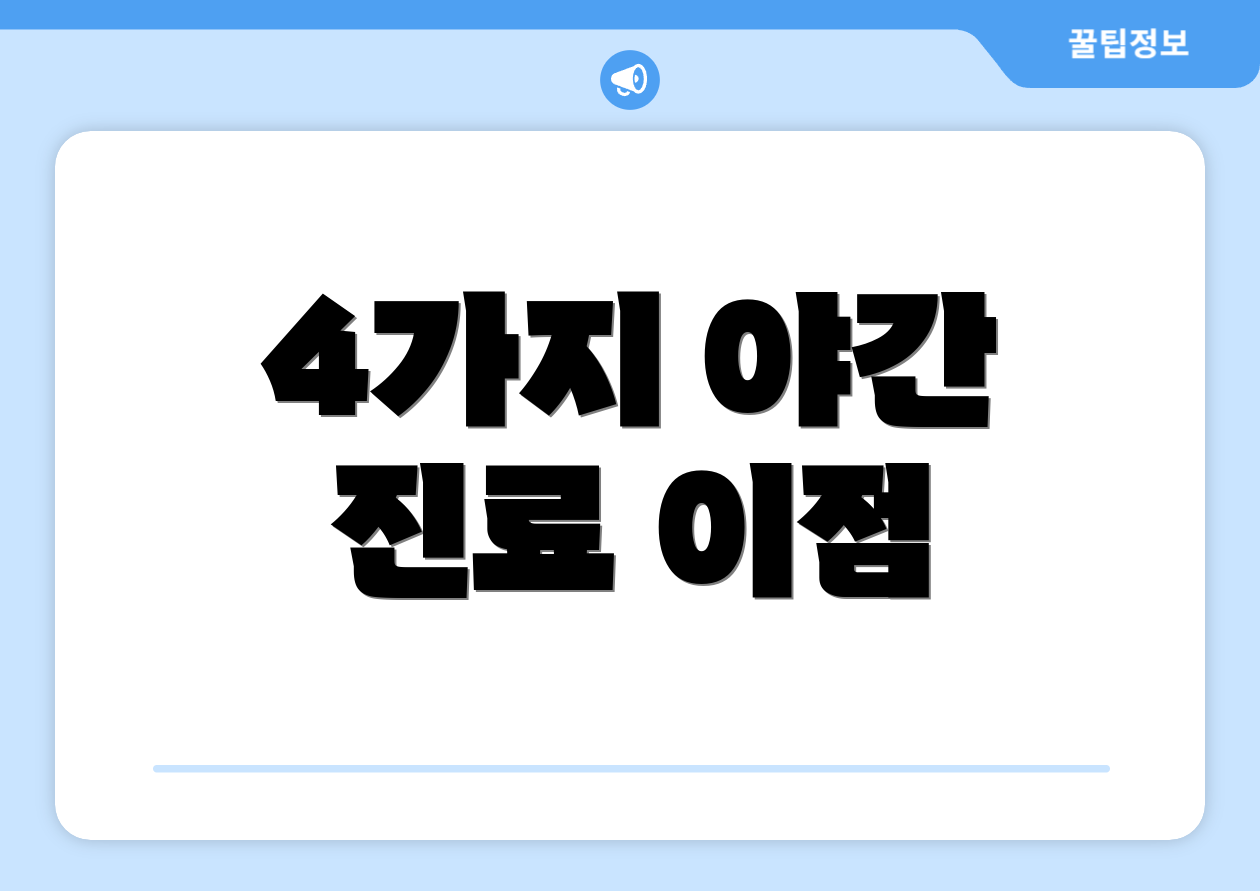 4가지 야간 진료 이점