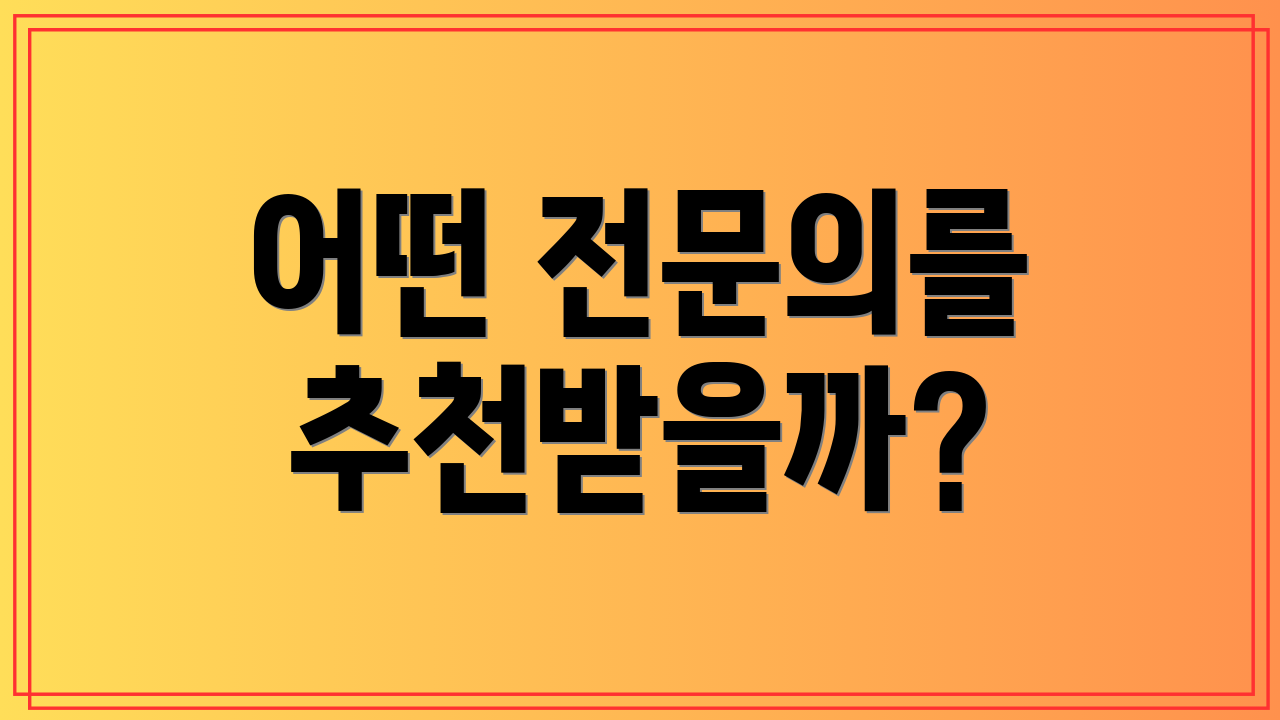 어떤 전문의를 추천받을까?