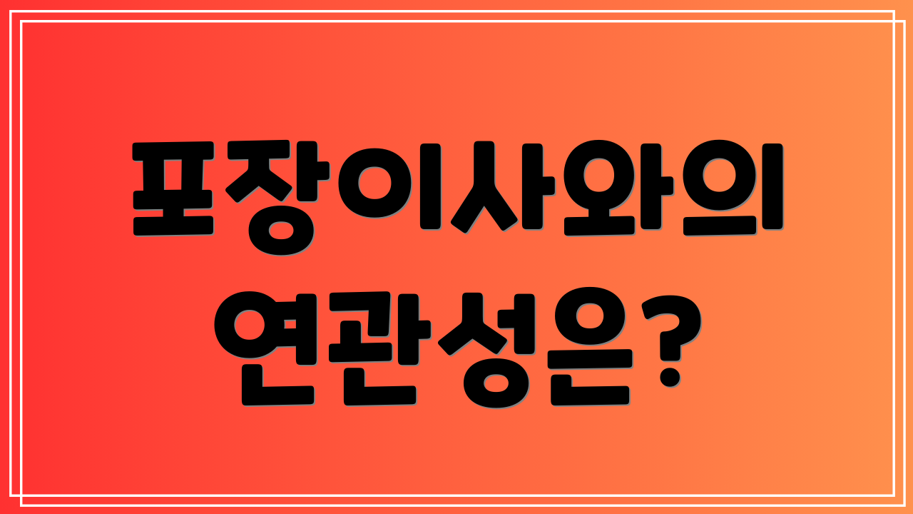 포장이사와의 연관성은?