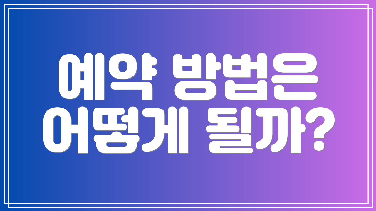 예약 방법은 어떻게 될까?