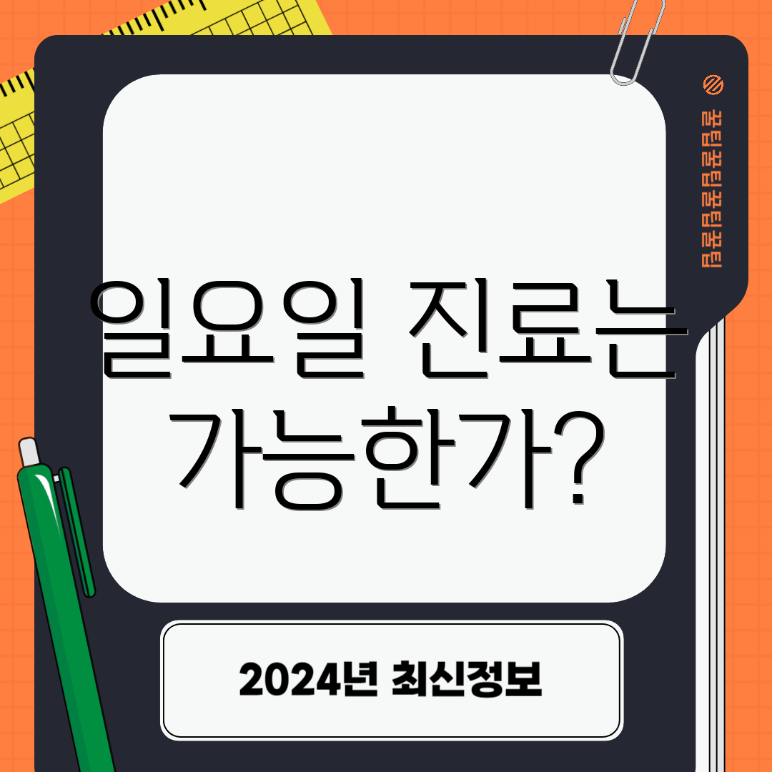 일요일 진료는 가능한가?