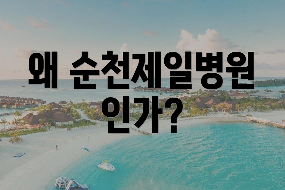 왜 순천제일병원인가?