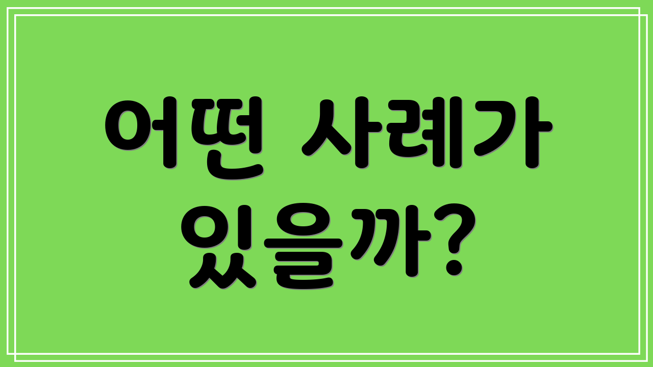 어떤 사례가 있을까?