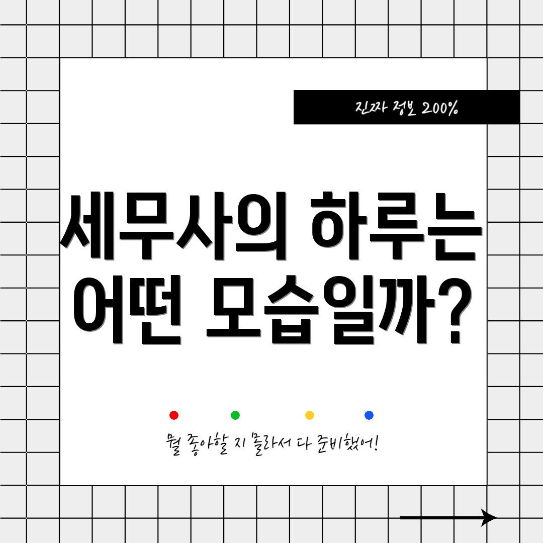 세무사의 하루는 어떤 모습일까?