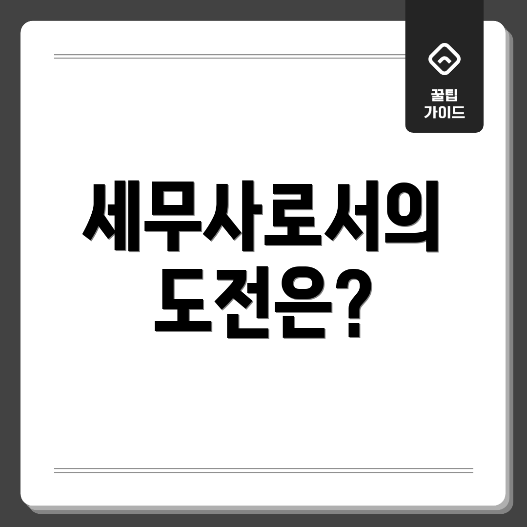 세무사로서의 도전은?