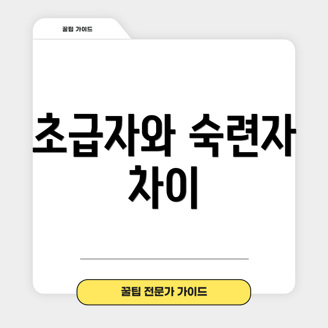 초급자와 숙련자 차이