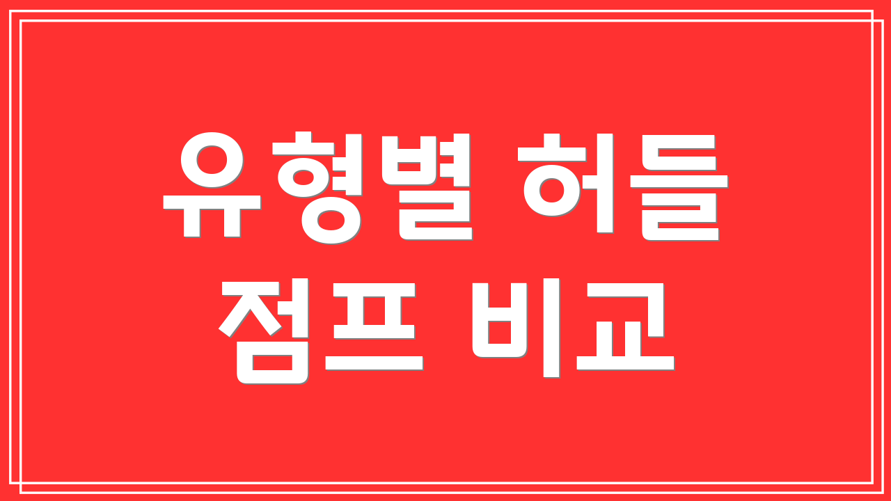 유형별 허들 점프 비교