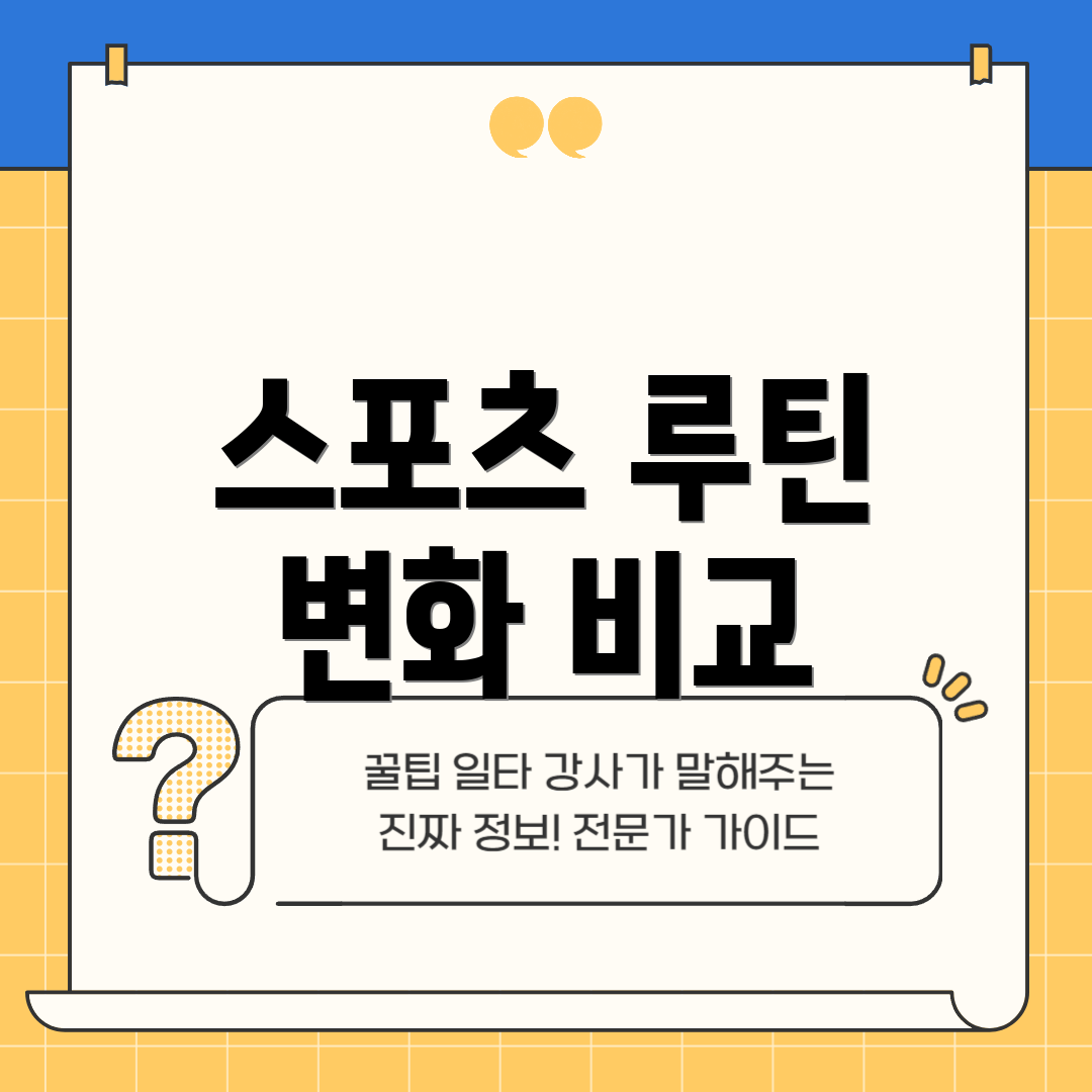 스포츠 루틴 변화 비교
