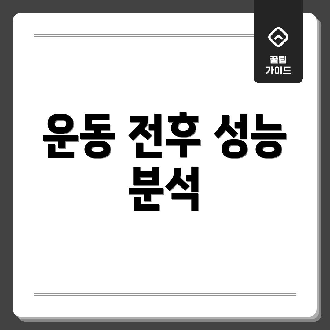 운동 전후 성능 분석