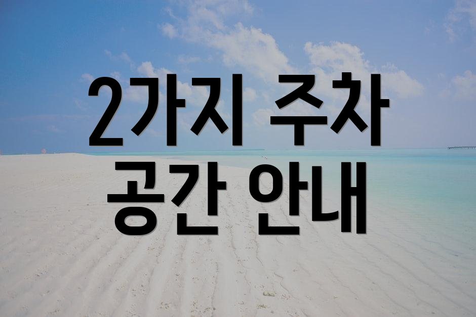 2가지 주차 공간 안내