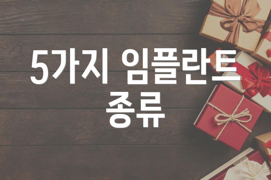 5가지 임플란트 종류