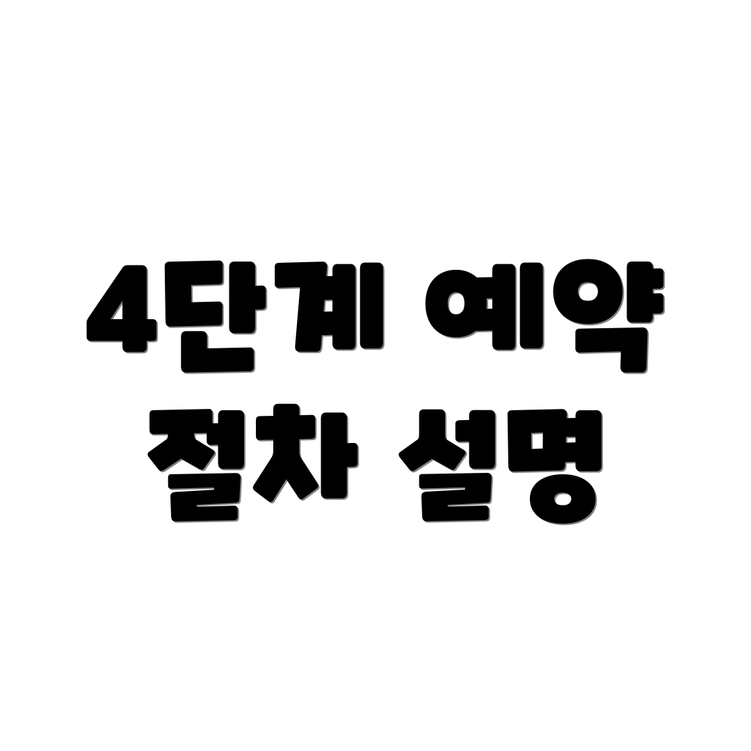 4단계 예약 절차 설명