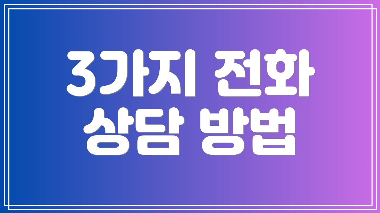 3가지 전화 상담 방법