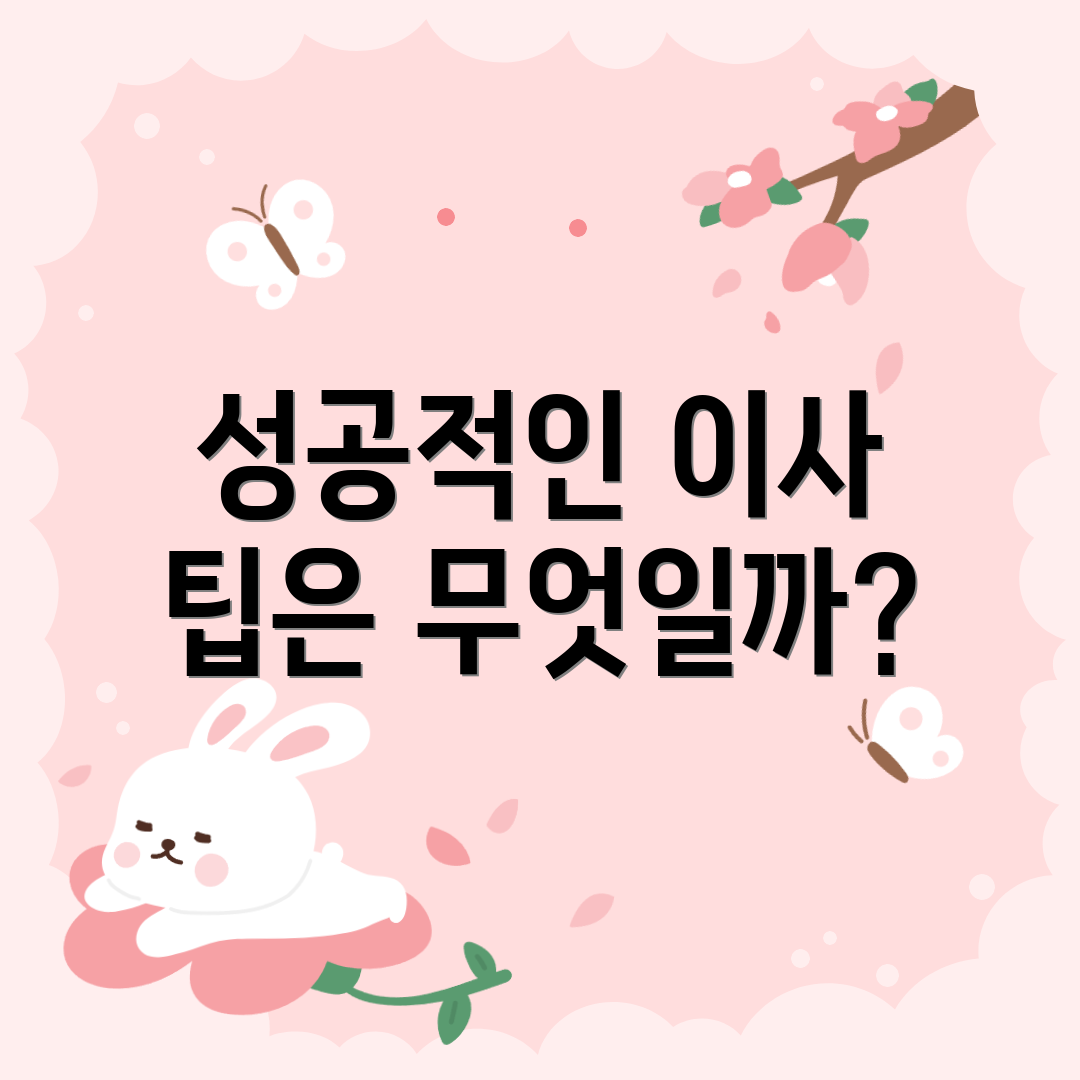 성공적인 이사 팁은 무엇일까?