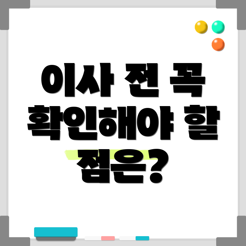 이사 전 꼭 확인해야 할 점은?