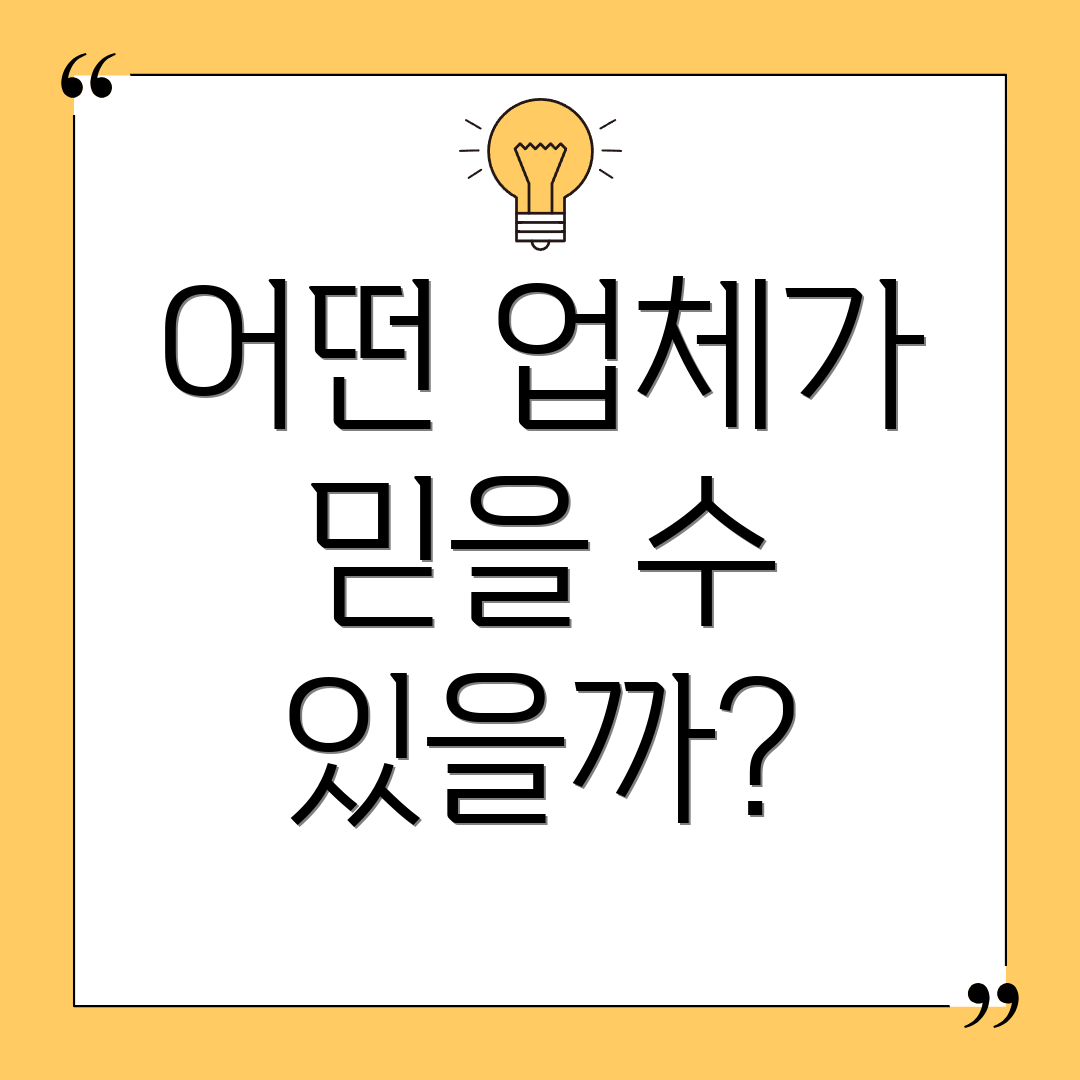 어떤 업체가 믿을 수 있을까?