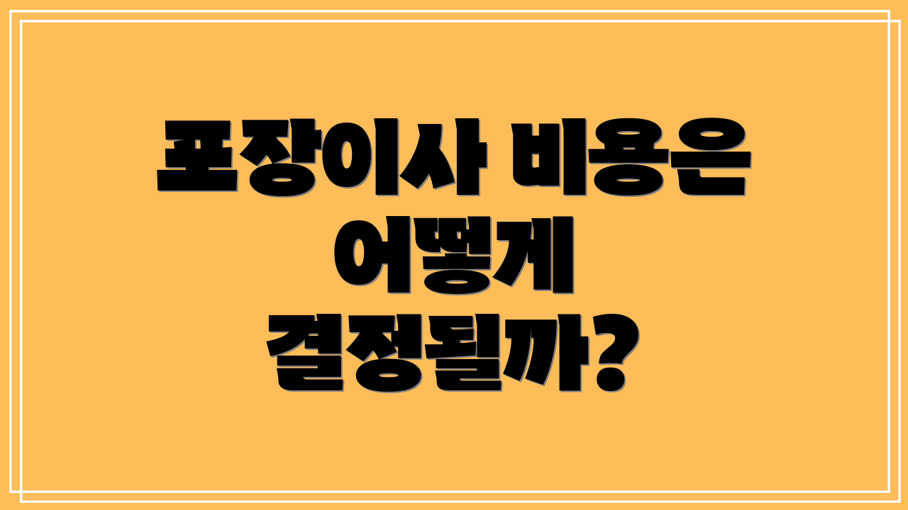 포장이사 비용은 어떻게 결정될까?
