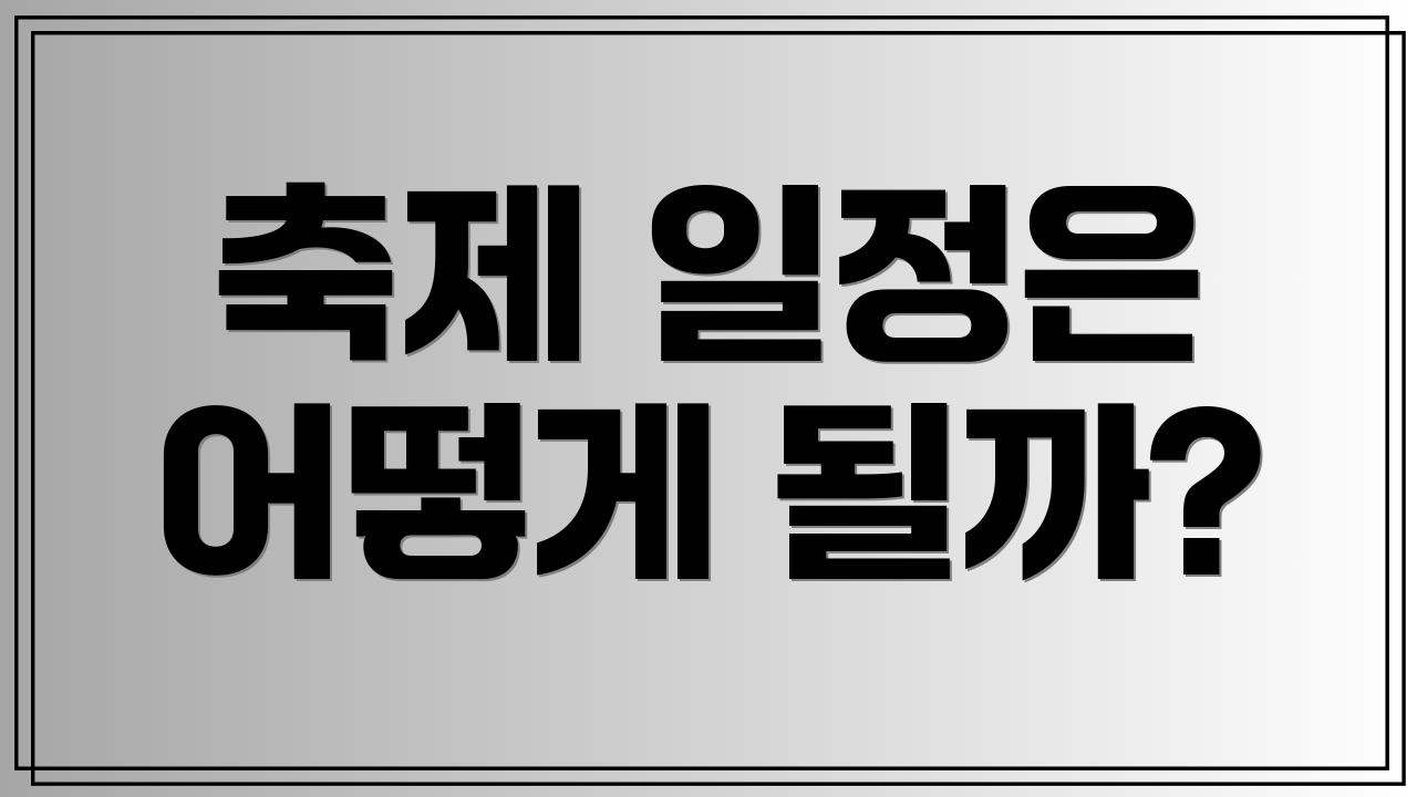 축제 일정은 어떻게 될까?