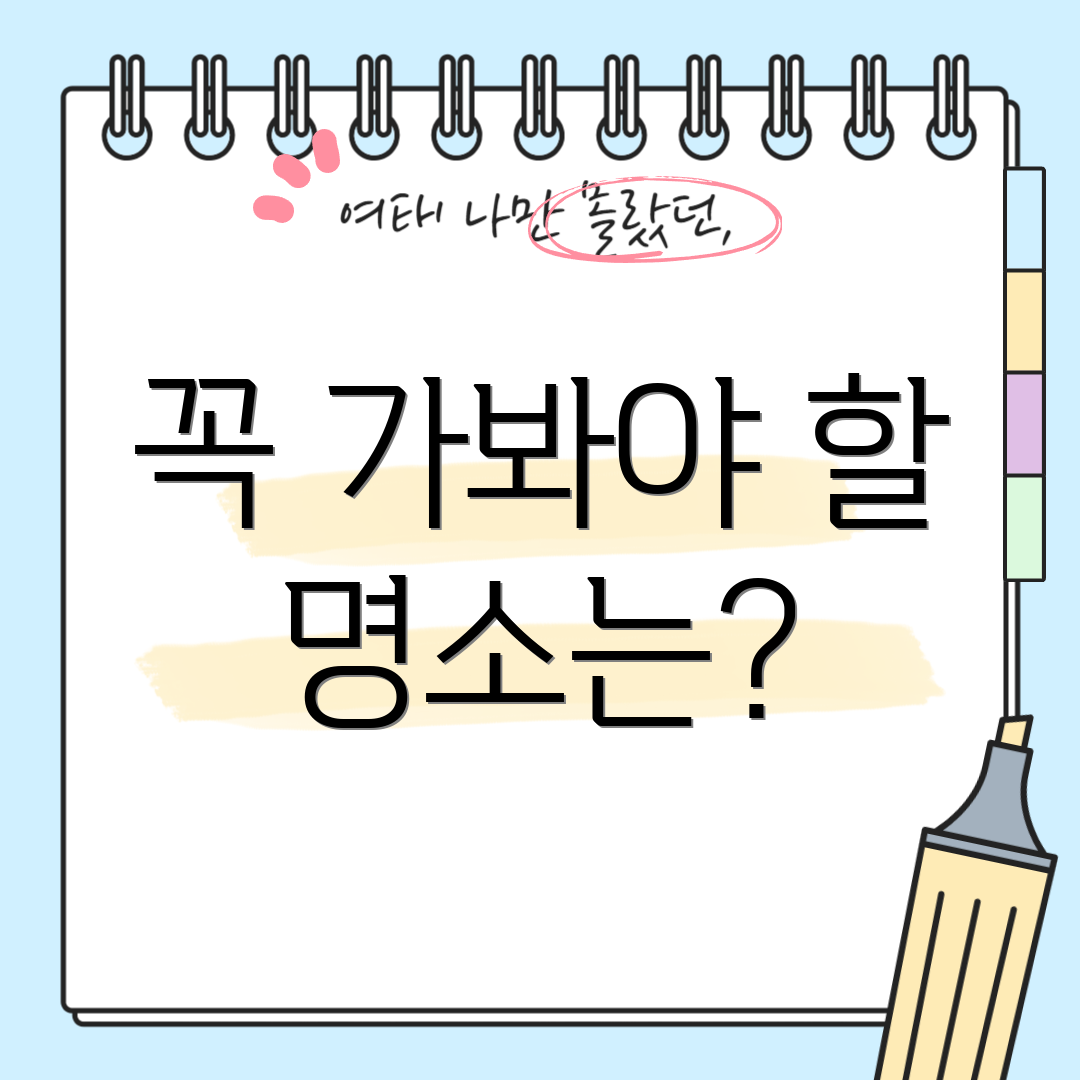 꼭 가봐야 할 명소는?