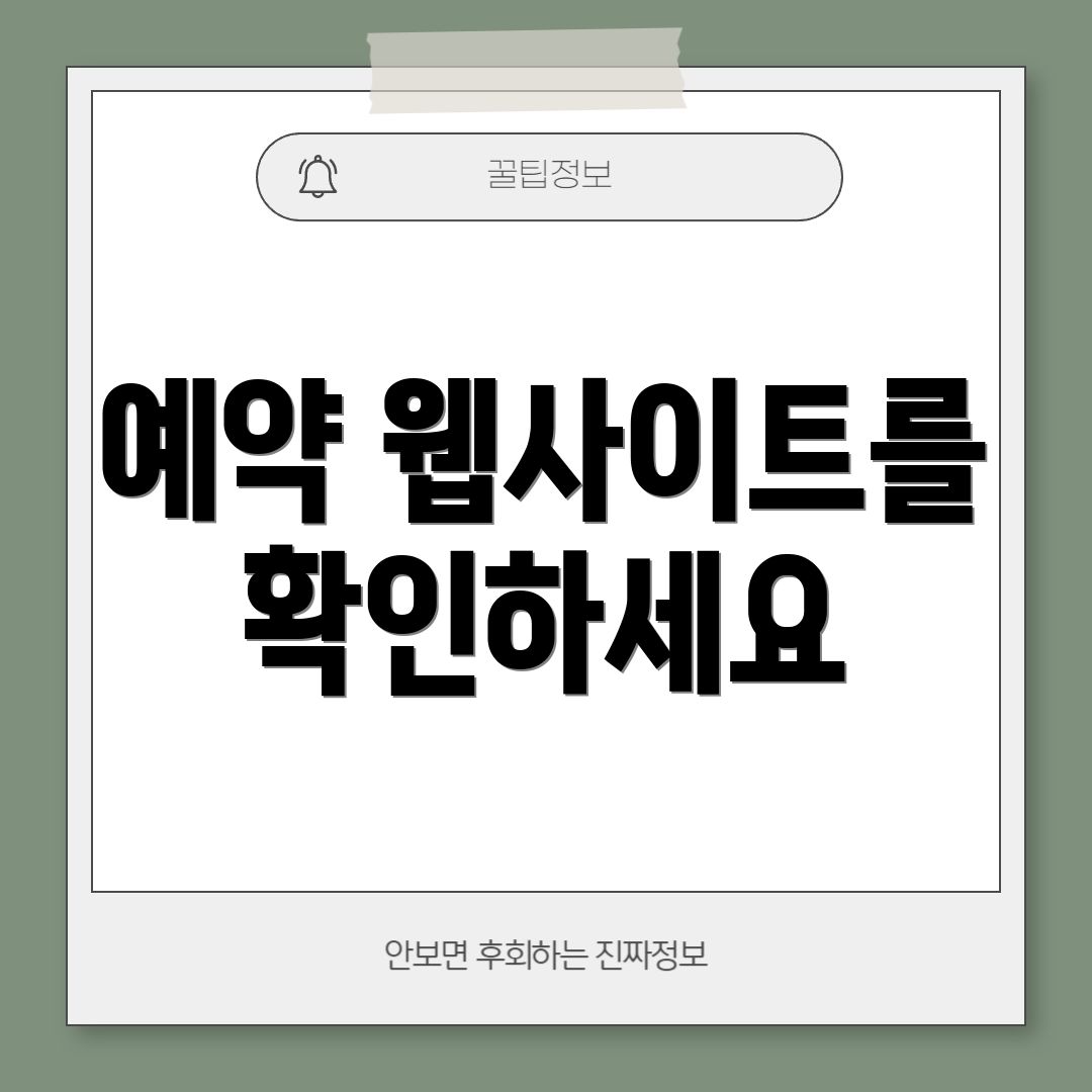 예약 웹사이트를 확인하세요