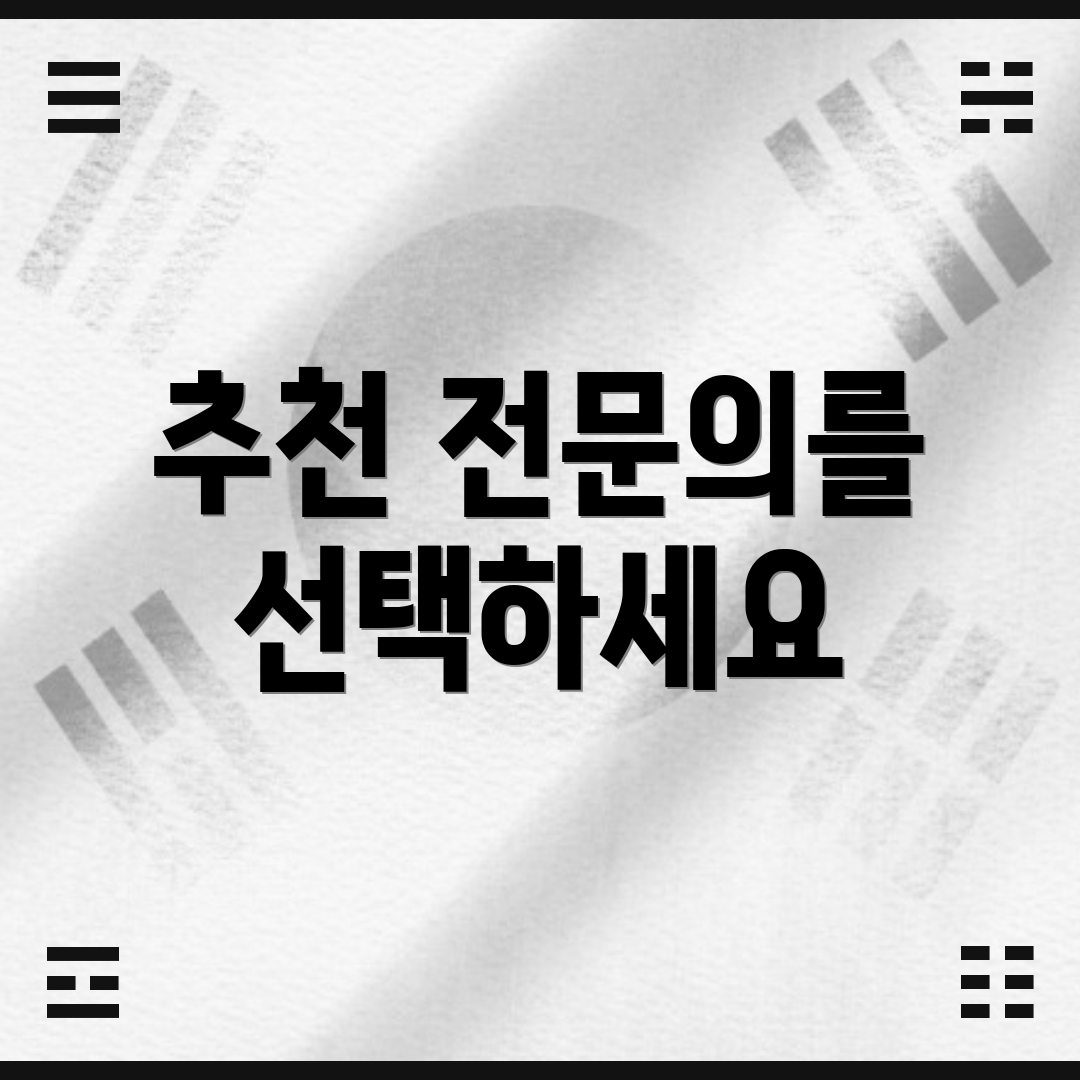 추천 전문의를 선택하세요
