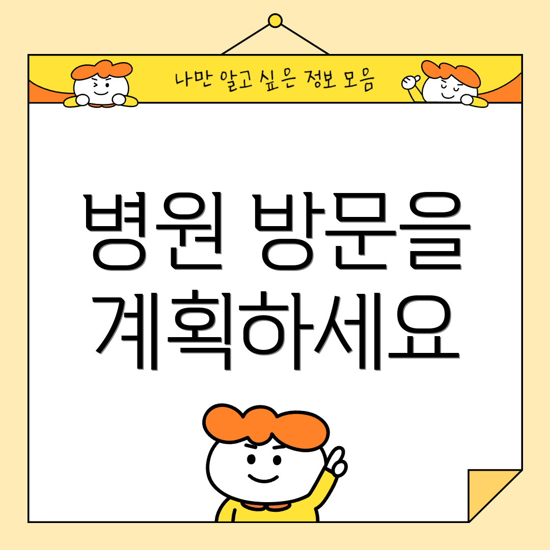 병원 방문을 계획하세요