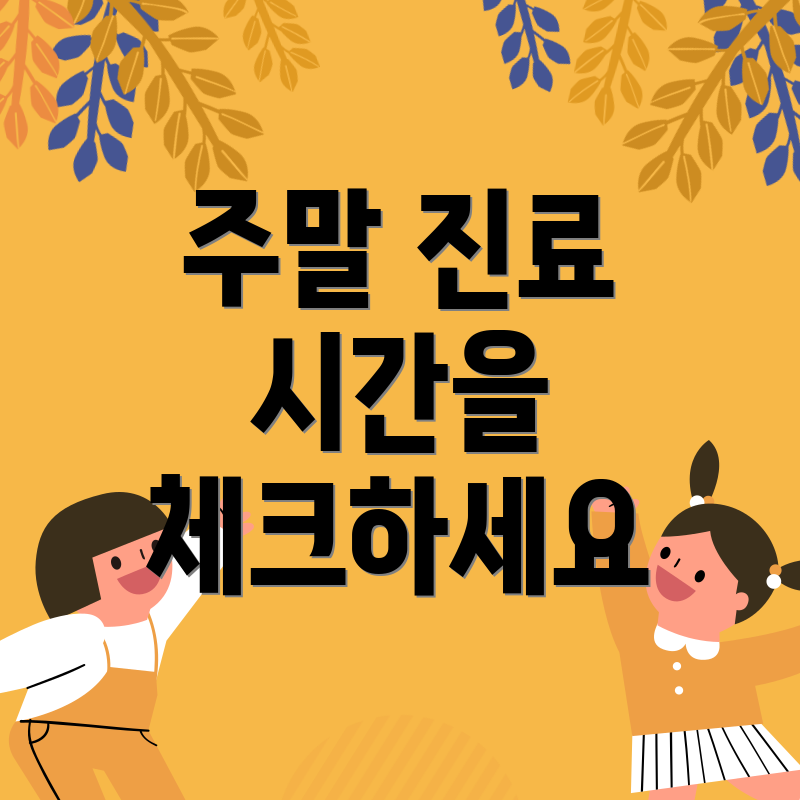 주말 진료 시간을 체크하세요