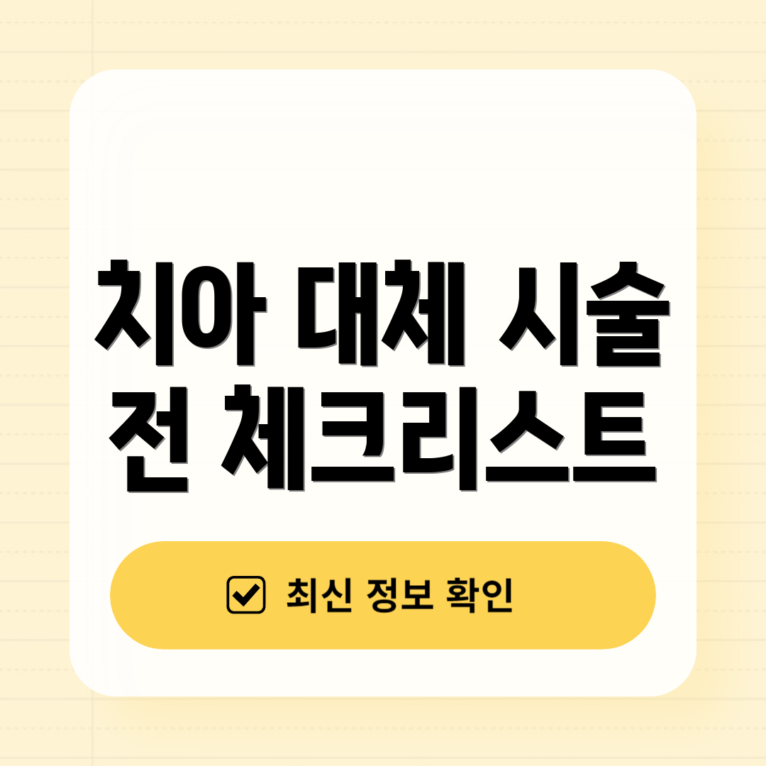 치아 대체 시술 전 체크리스트