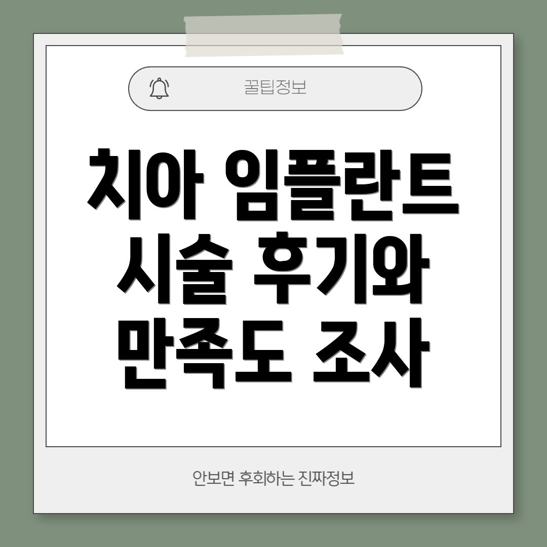 치아 임플란트 시술 후기와 만족도 조사