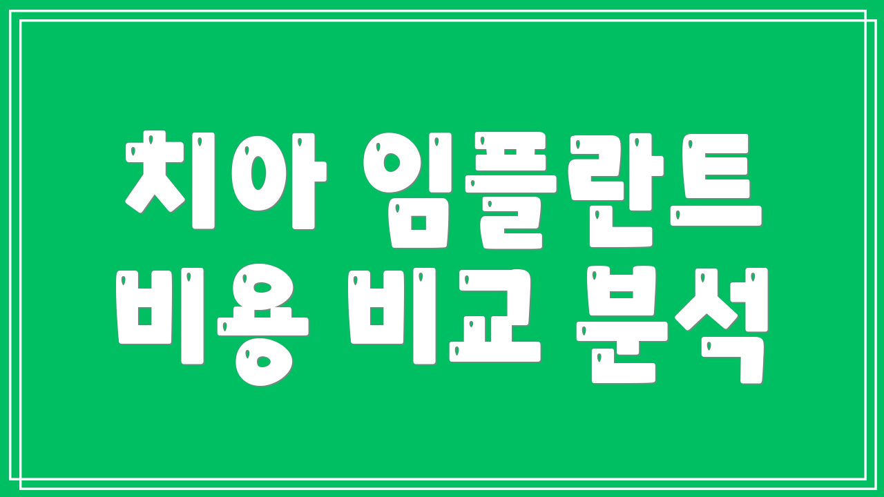 치아 임플란트 비용 비교 분석