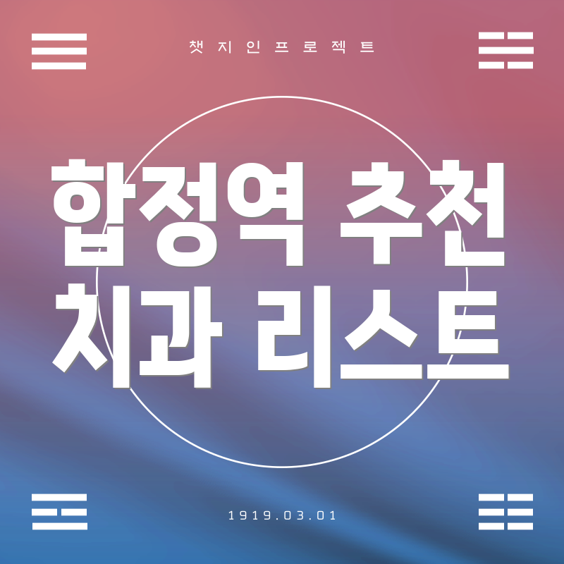 합정역 추천 치과 리스트