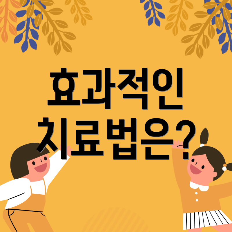 효과적인 치료법은?