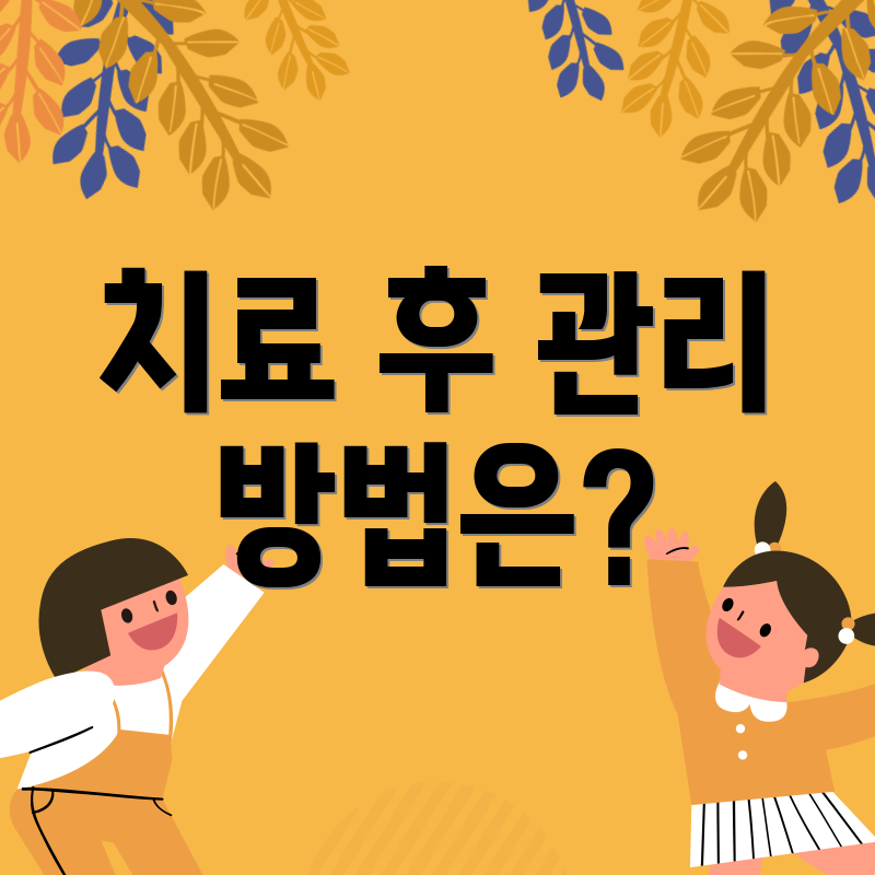 치료 후 관리 방법은?