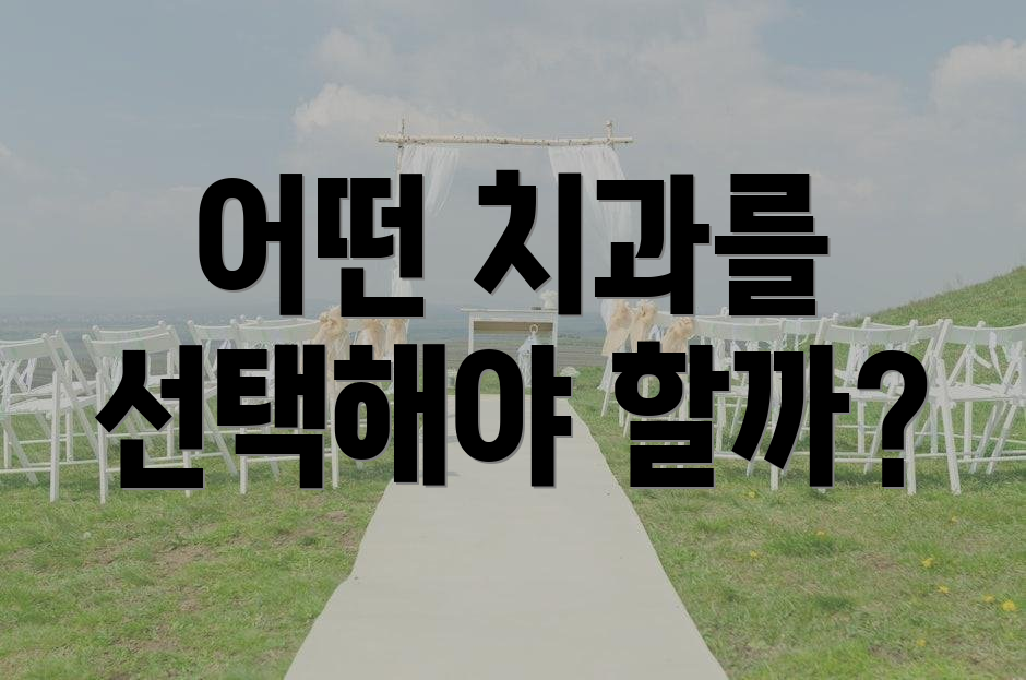 어떤 치과를 선택해야 할까?