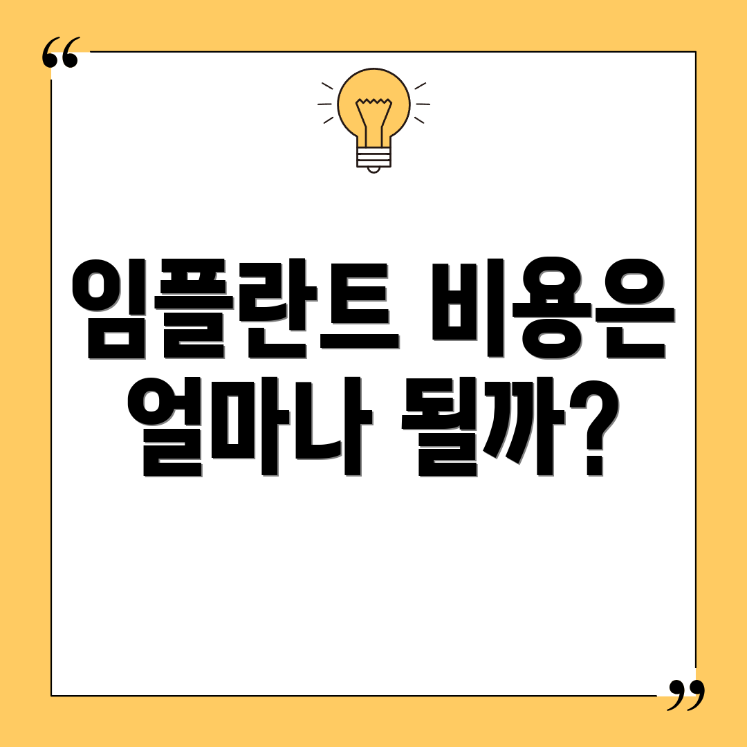 임플란트 비용은 얼마나 될까?