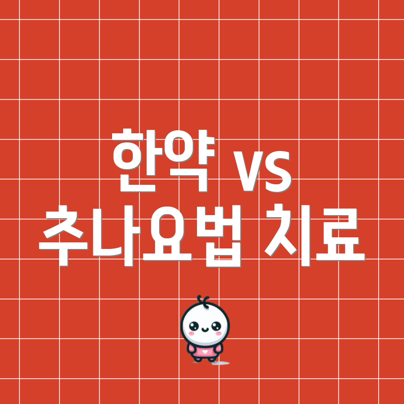 한약 vs 추나요법 치료