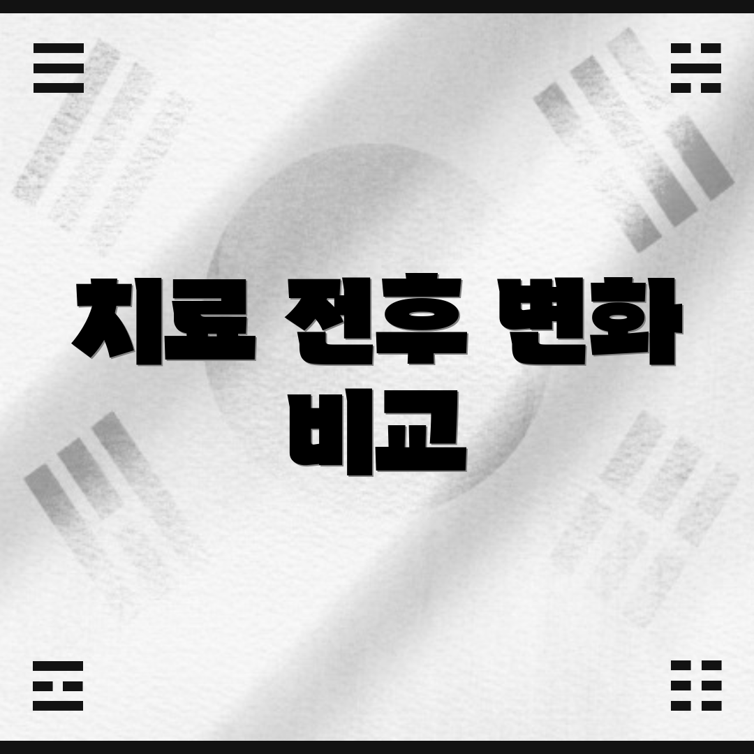 치료 전후 변화 비교