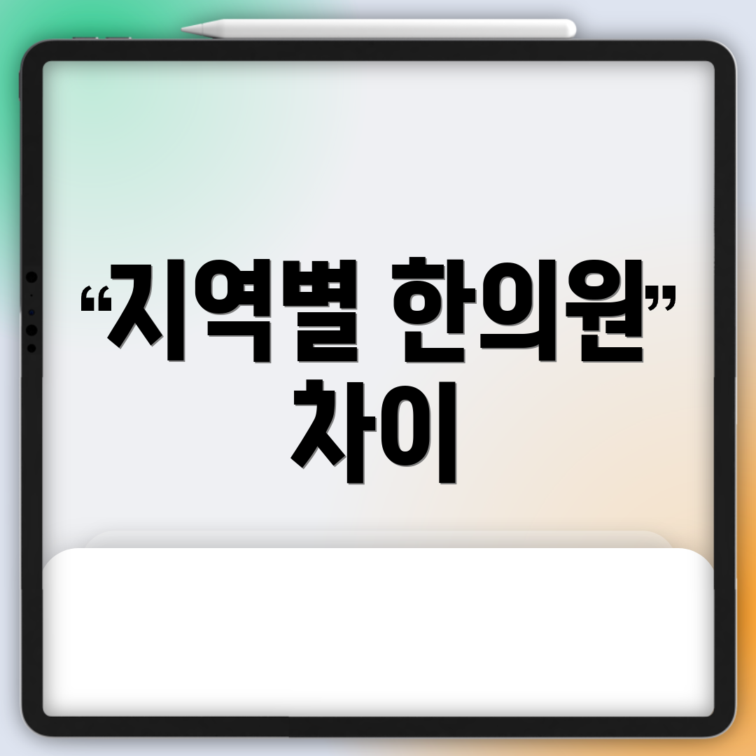 지역별 한의원 차이