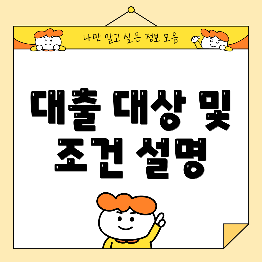 대출 대상 및 조건 설명