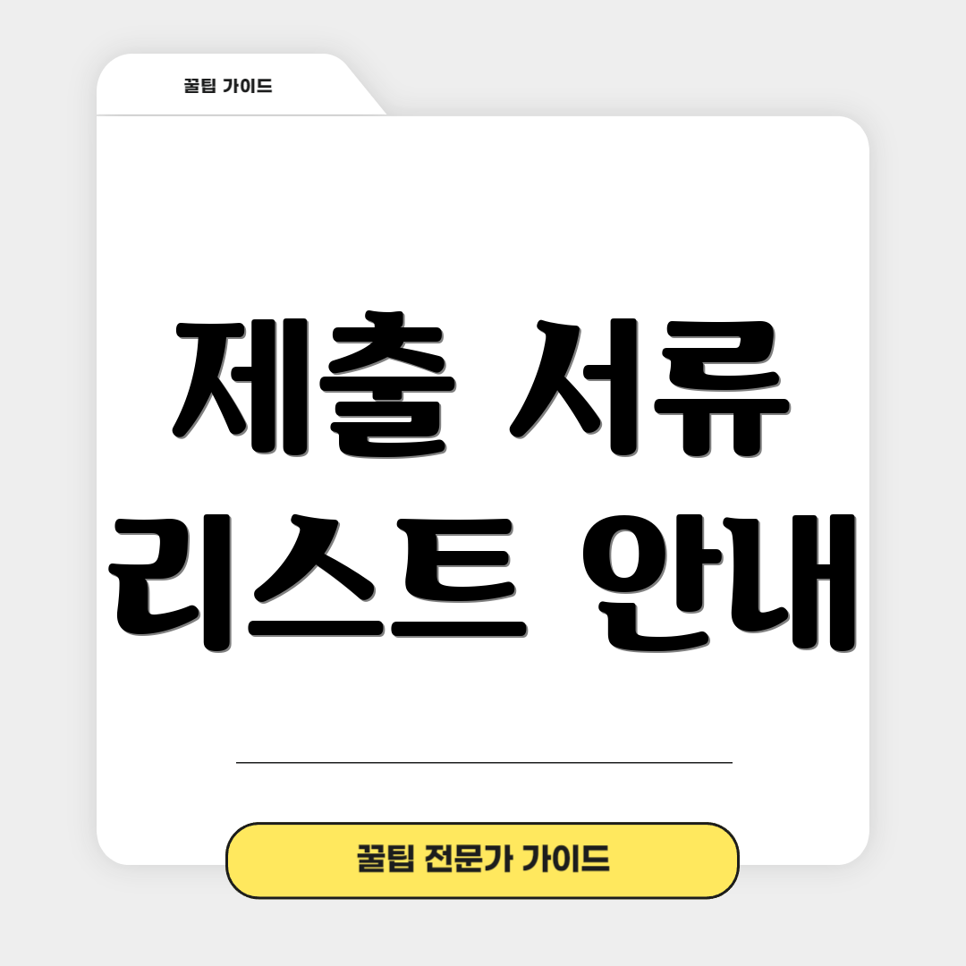 제출 서류 리스트 안내