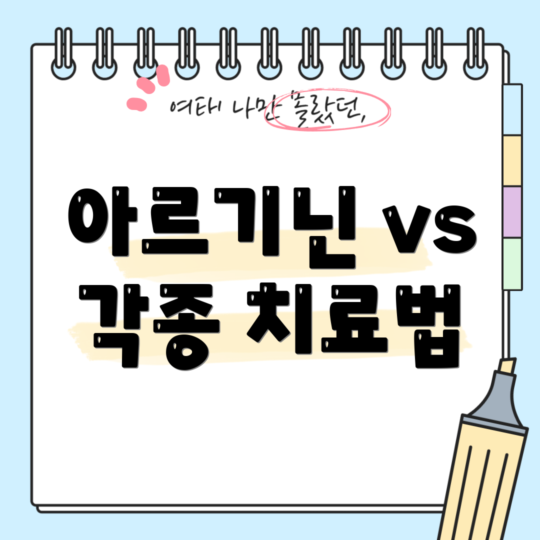 아르기닌 vs 각종 치료법